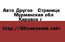 Авто Другое - Страница 3 . Мурманская обл.,Кировск г.